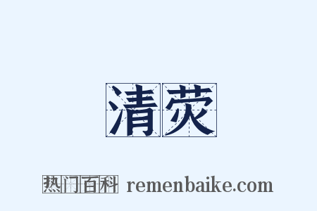 清荧是什么意思的图片